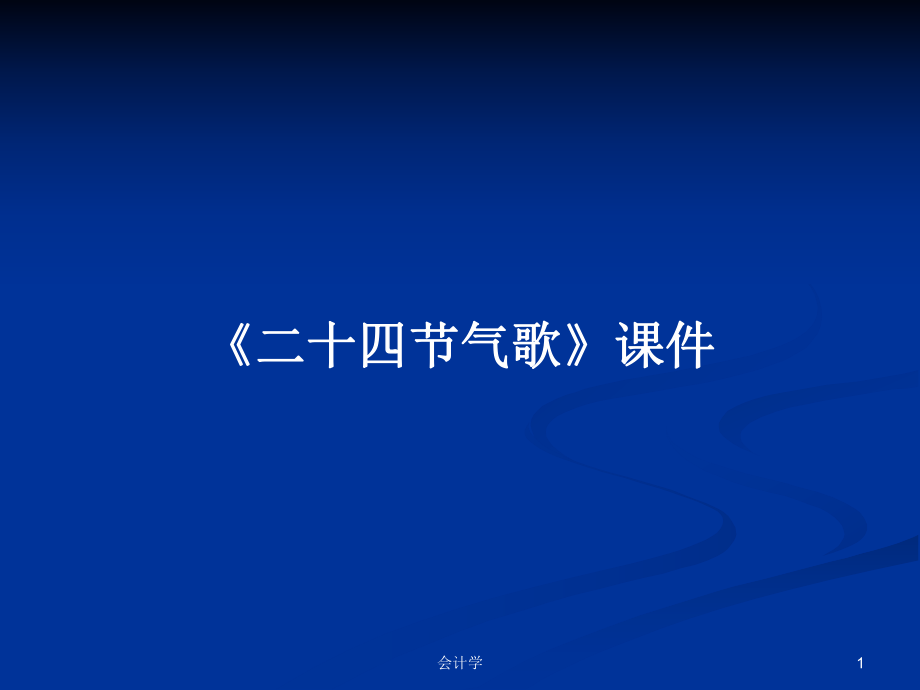 《二十四節(jié)氣歌》課件教案_第1頁(yè)