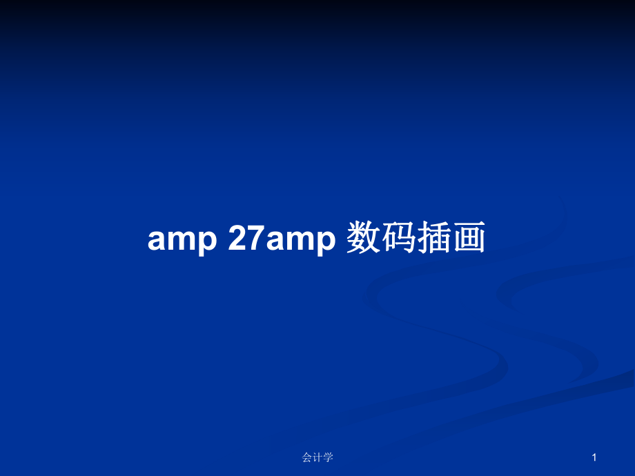 amp27amp数码插画学习教案_第1页