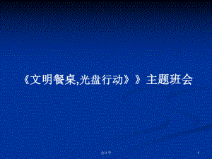 《文明餐桌,光盤行動》》主題班會學習教案