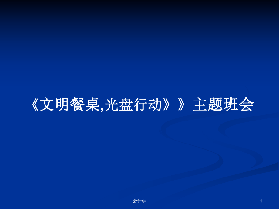 《文明餐桌,光盤行動》》主題班會學習教案_第1頁