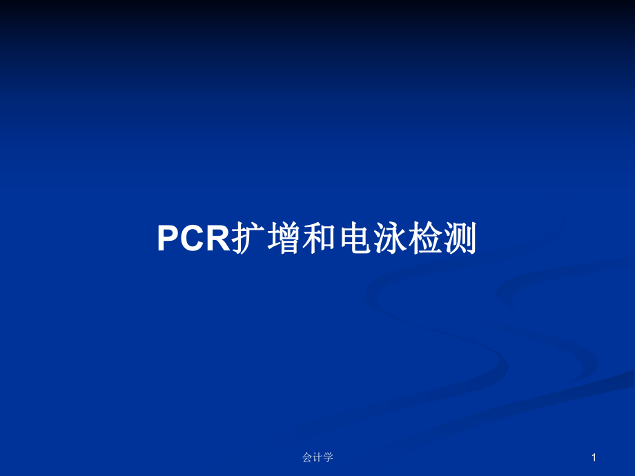 PCR扩增和电泳检测教案_第1页