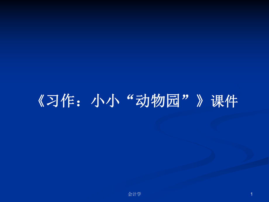 《习作：小小“动物园”》课件学习教案_第1页