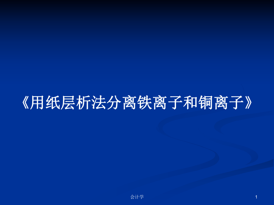 《用紙層析法分離鐵離子和銅離子》教案_第1頁