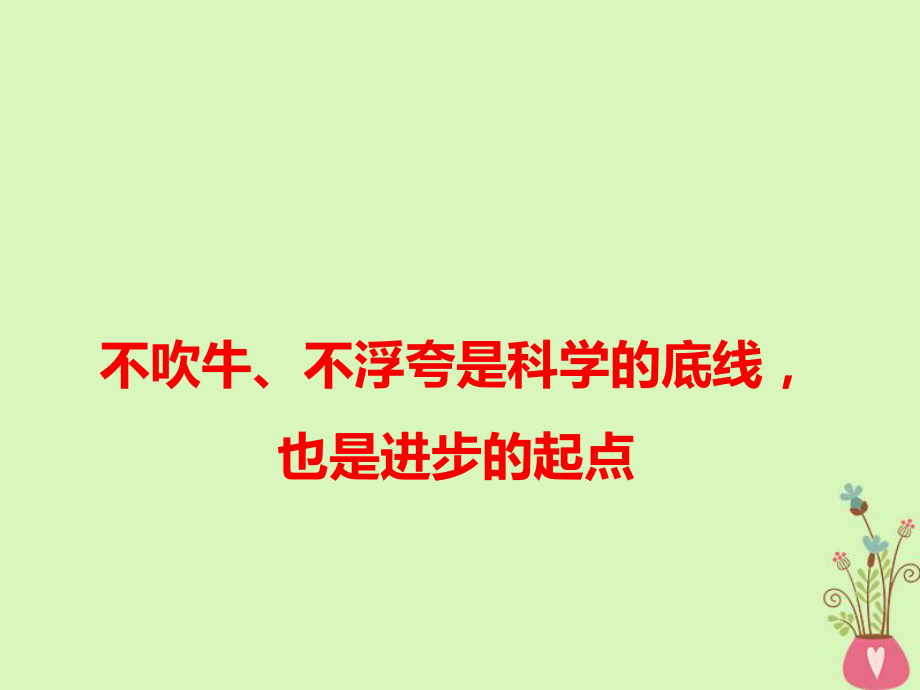 語文作文素材 不吹牛、不浮夸是科學的底線也是進步的起點_第1頁