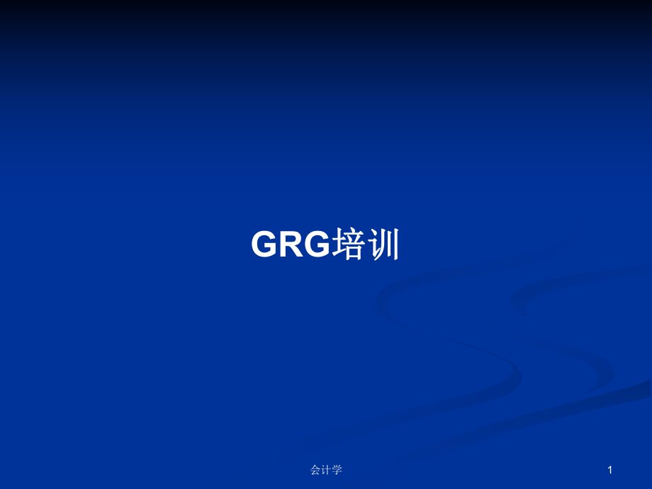 GRG培训学习教案_第1页