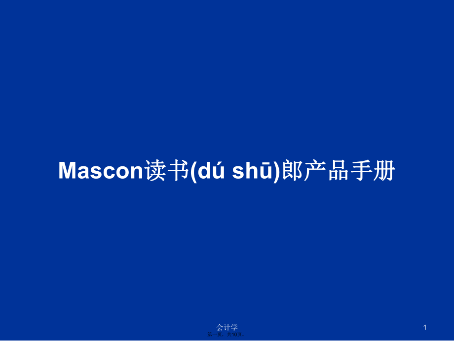 Mascon读书郎产品手册学习教案_第1页