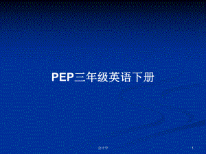 PEP三年級(jí)英語下冊(cè)