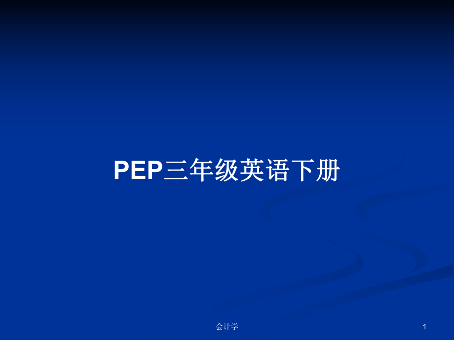 PEP三年級英語下冊_第1頁