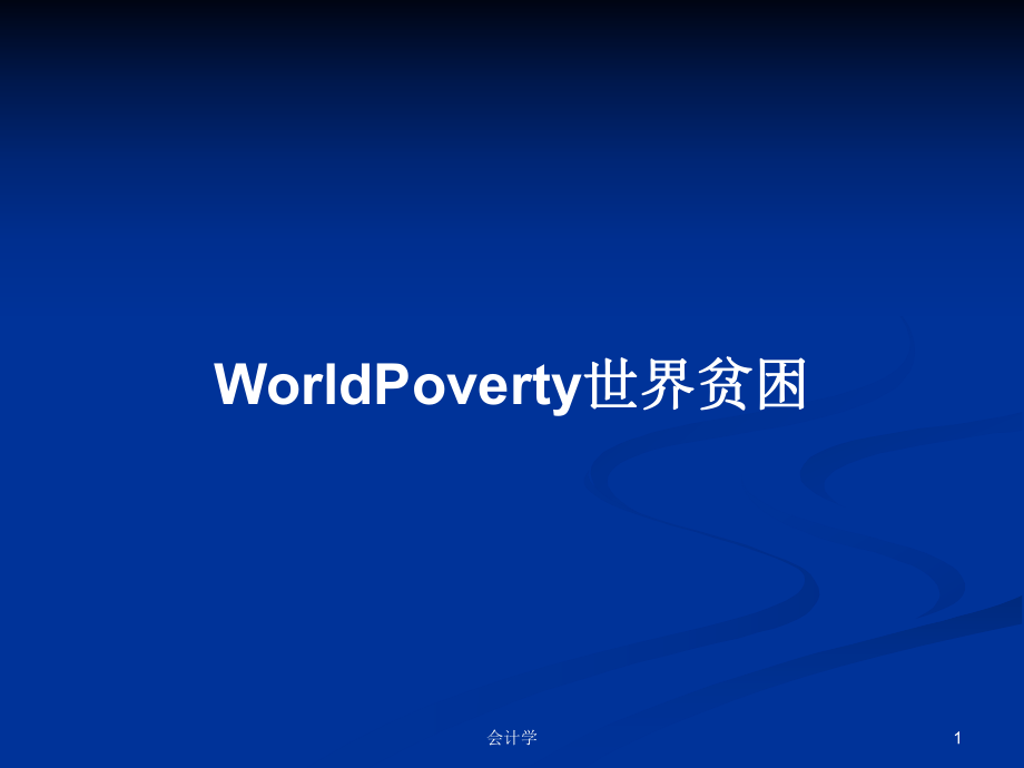WorldPoverty世界贫困教案_第1页