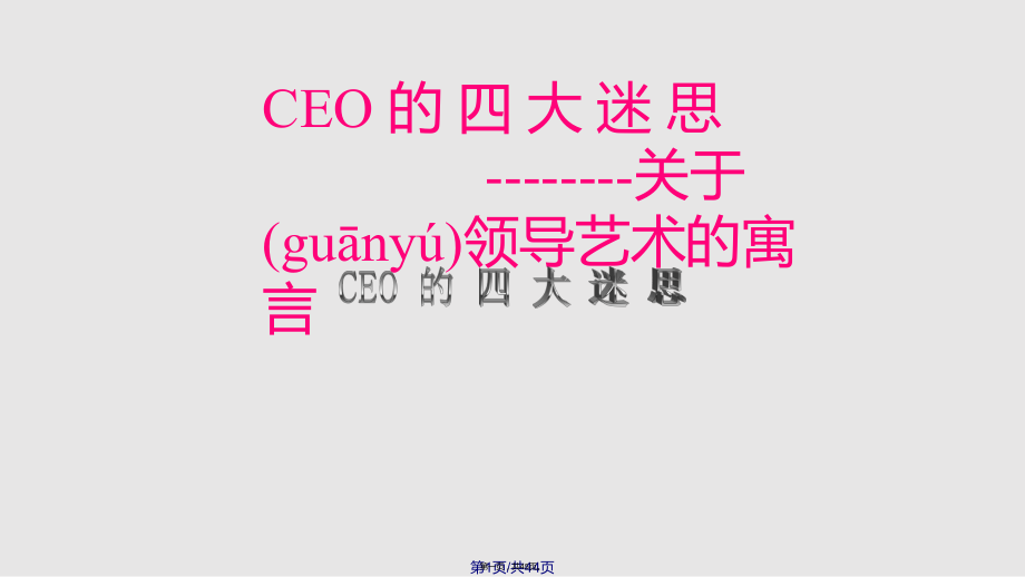 CEO的四大迷思领导力讲义学习教案_第1页