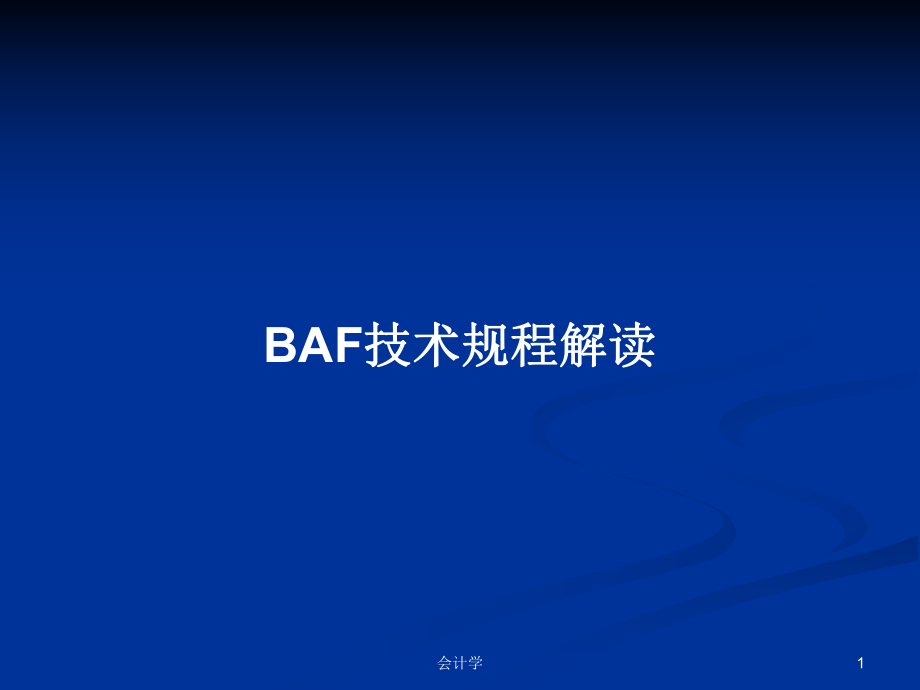 BAF技术规程解读学习教案_第1页