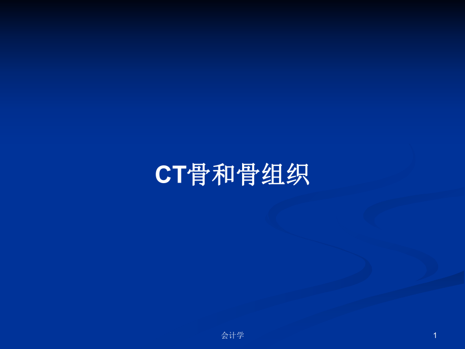 CT骨和骨组织学习教案_第1页