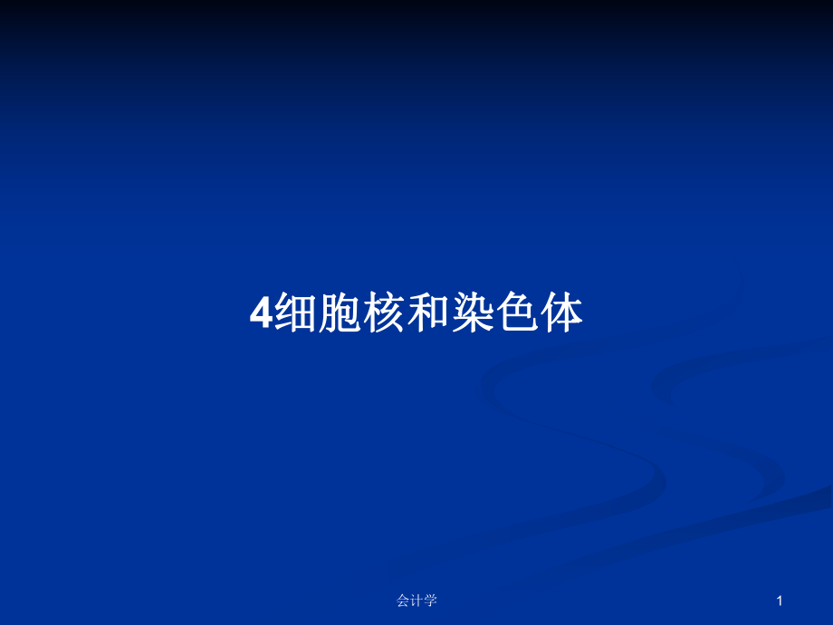 4细胞核和染色体学习教案_第1页