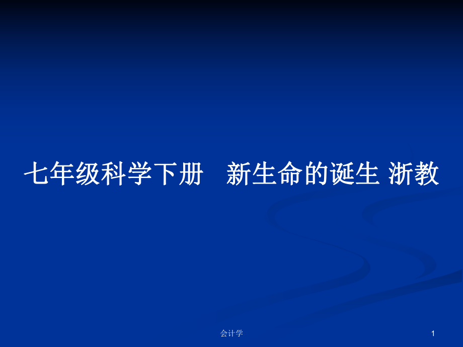 七年級科學下冊 新生命的誕生 浙教_第1頁