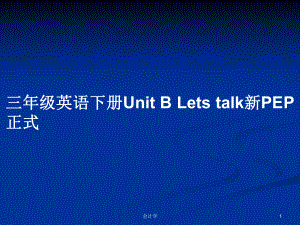 三年級英語下冊Unit B Lets talk新PEP正式