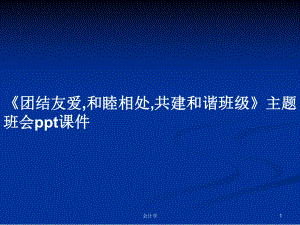 《團(tuán)結(jié)友愛,和睦相處,共建和諧班級》主題班會ppt課件學(xué)習(xí)教案