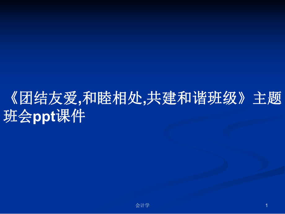 《團結(jié)友愛,和睦相處,共建和諧班級》主題班會ppt課件學(xué)習(xí)教案_第1頁