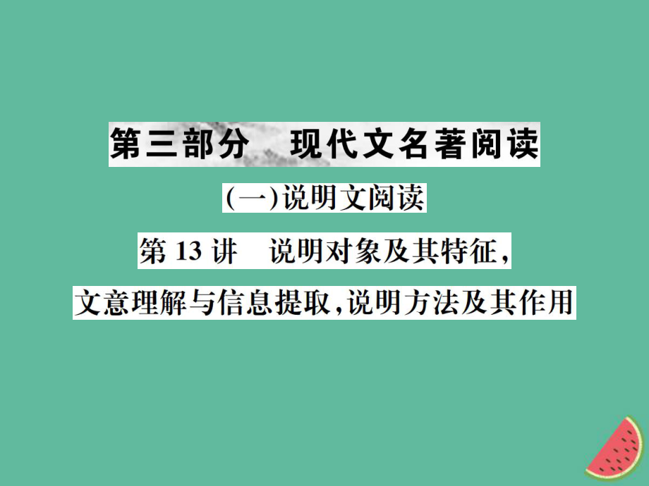 语文总一 说明文阅读1_第1页