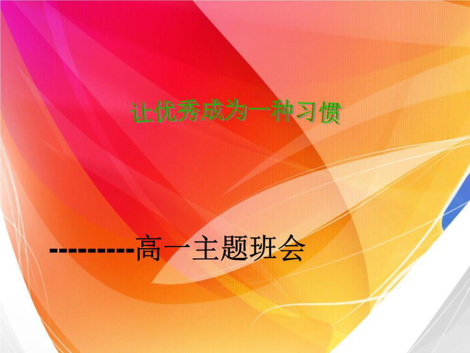 高一主題班會《讓優(yōu)秀成為一種習慣》.ppt_第1頁