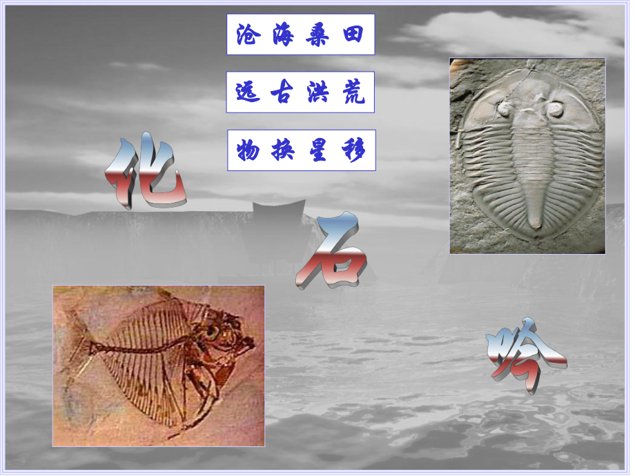 化石吟課件 (2)_第1頁