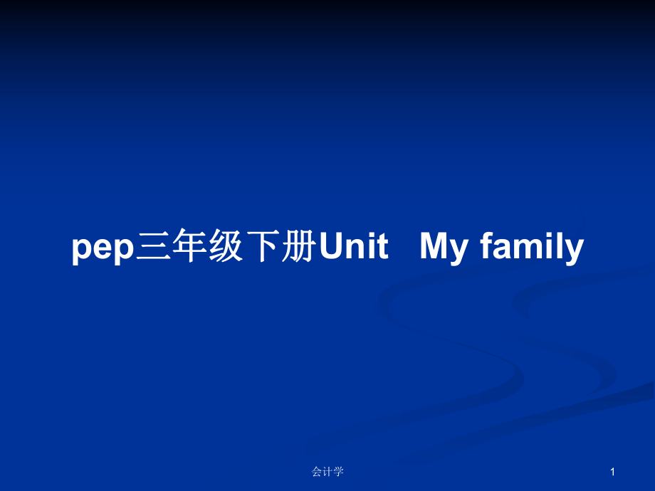 pep三年級下冊Unit My family教案_第1頁