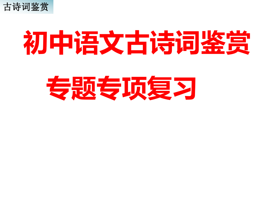 初中语文古诗词鉴赏专题专项复习：56页_第1页