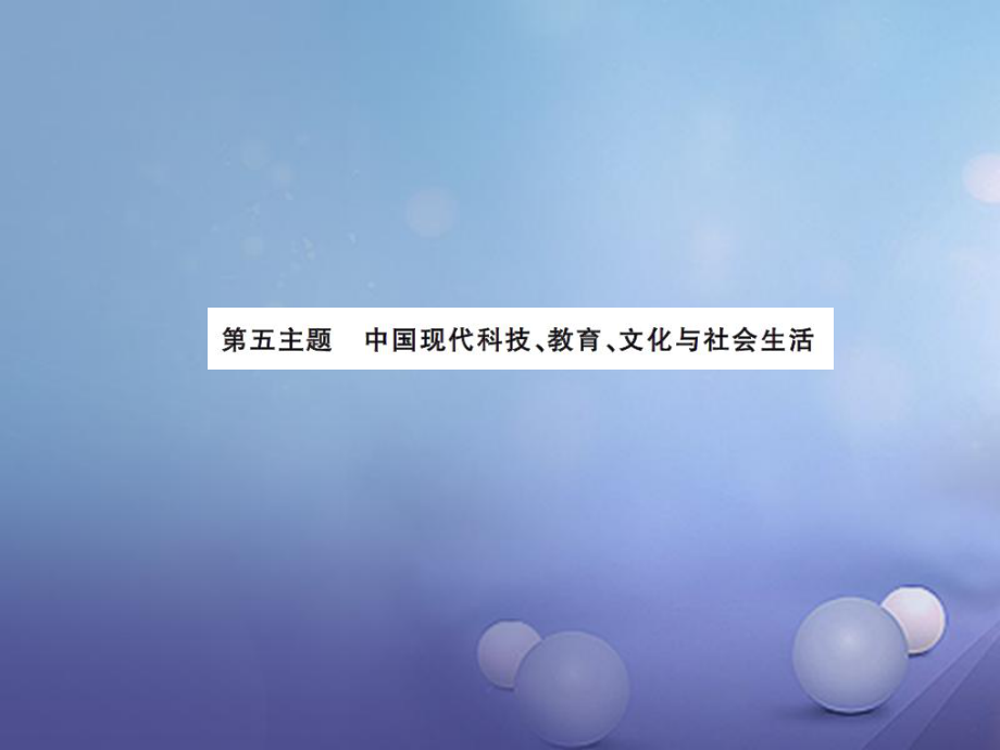 中考歷史總復習 模塊三 中國現(xiàn)代史 第五單元 中國科技教育與文化 社會生活講解課件_第1頁