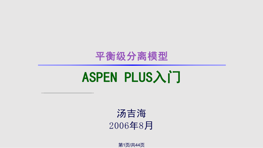 ASPEN讲义南京化工大学SeparationPPT课件_第1页