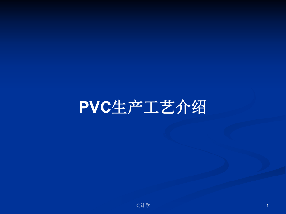 PVC生产工艺介绍教案_第1页