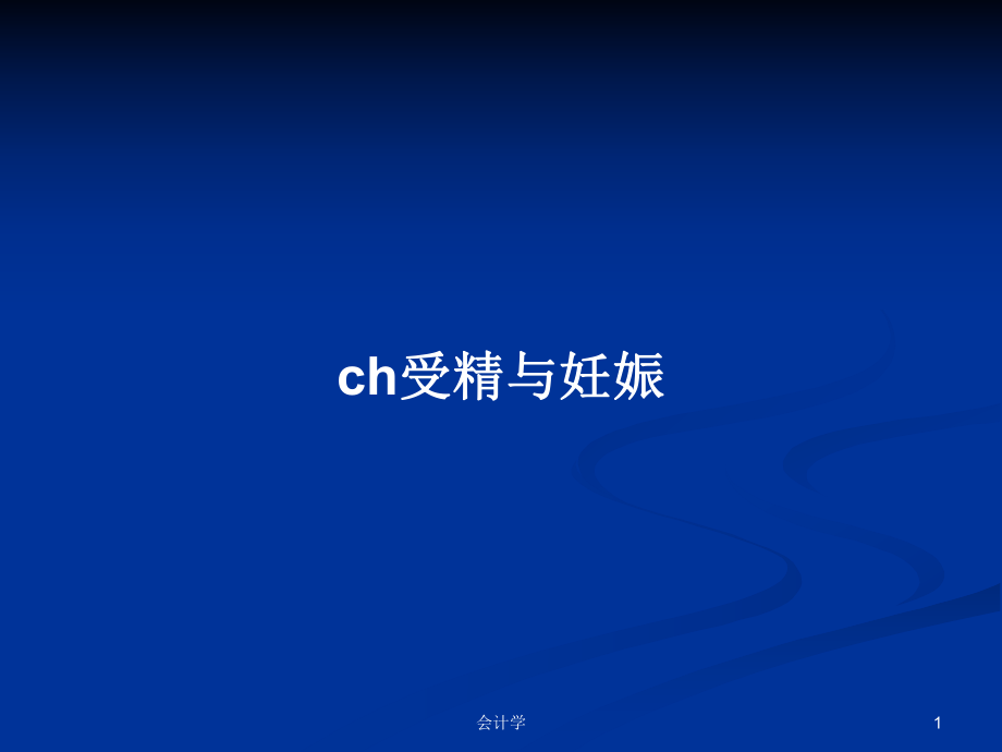 ch受精与妊娠学习教案_第1页