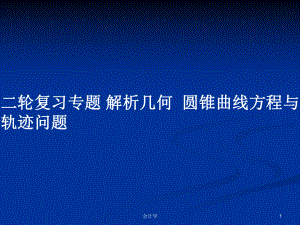 二輪復(fù)習(xí)專題 解析幾何圓錐曲線方程與軌跡問(wèn)題