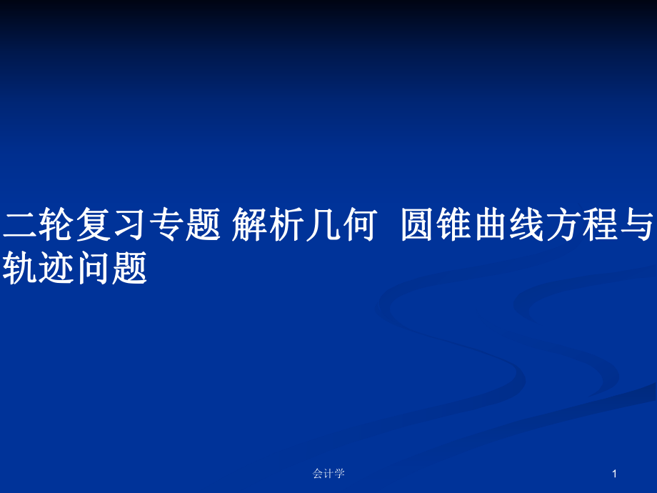 二輪復(fù)習(xí)專題 解析幾何圓錐曲線方程與軌跡問(wèn)題_第1頁(yè)