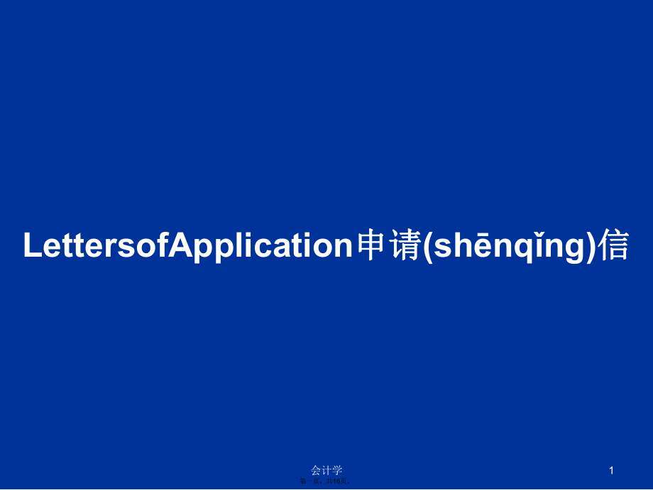 LettersofApplication申请信学习教案_第1页