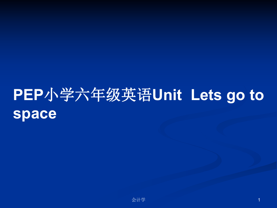 PEP小學六年級英語UnitLets go to space_第1頁