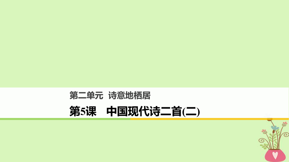 語文 第二單元 詩意地棲居 第5課 中國現(xiàn)代詩二首（二） 語文版必修1_第1頁