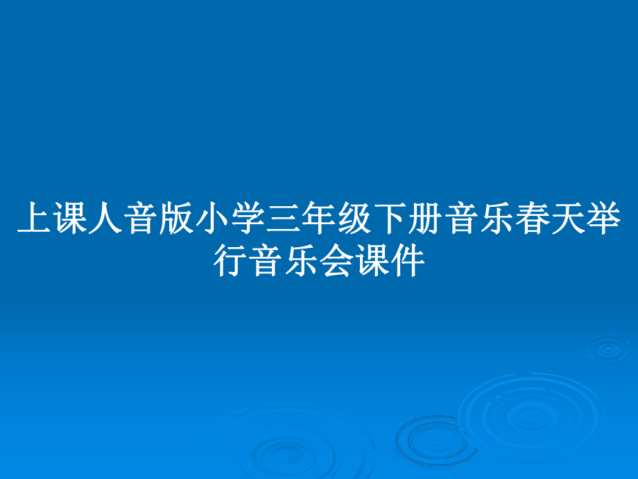 上课人音版小学三年级下册音乐春天举行音乐会课件_第1页