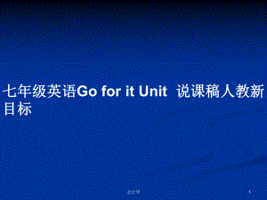 七年級英語Go for it Unit說課稿人教新目標(biāo)