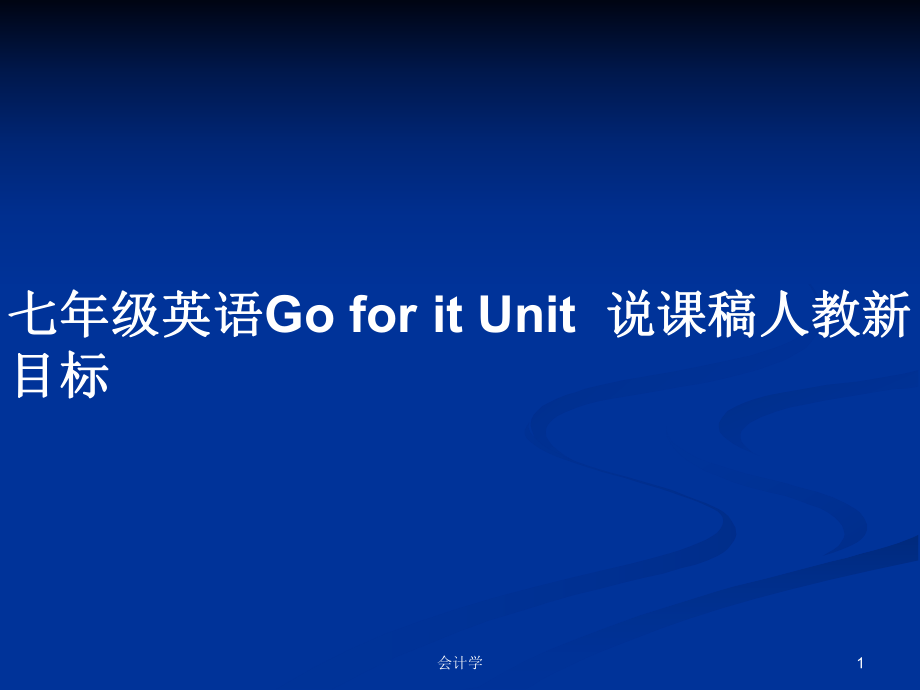 七年級(jí)英語(yǔ)Go for it Unit說(shuō)課稿人教新目標(biāo)_第1頁(yè)