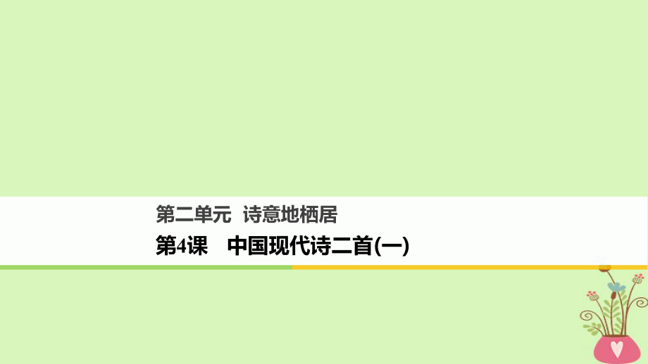 語(yǔ)文 第二單元 詩(shī)意地棲居 第4課 中國(guó)現(xiàn)代詩(shī)二首（一） 語(yǔ)文版必修1_第1頁(yè)