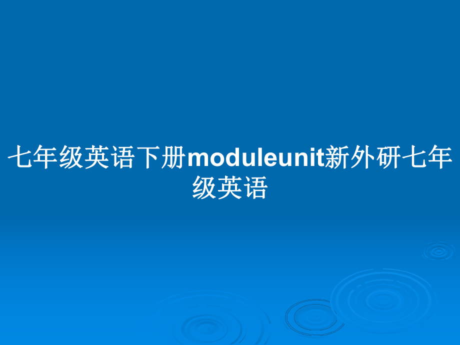 七年級(jí)英語(yǔ)下冊(cè)moduleunit新外研七年級(jí)英語(yǔ)_第1頁(yè)