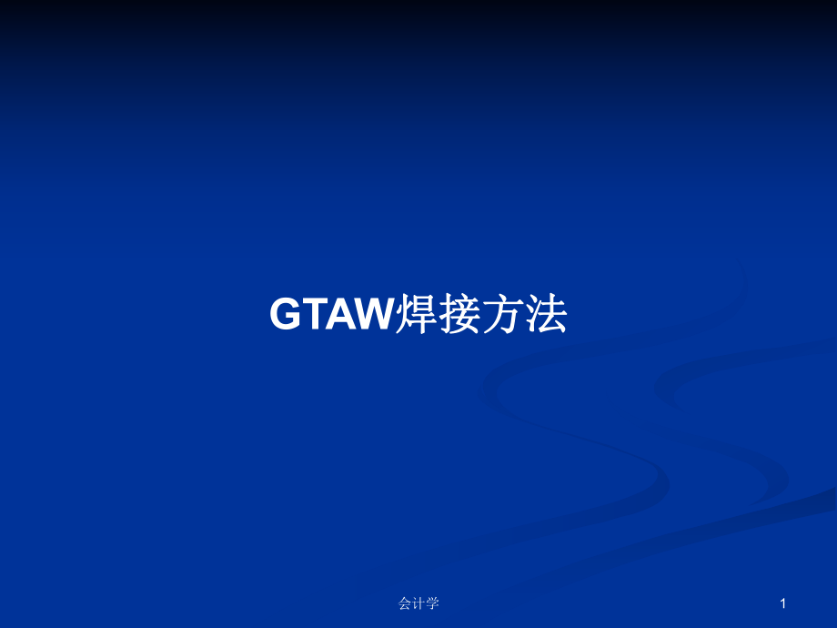 GTAW焊接方法学习教案_第1页
