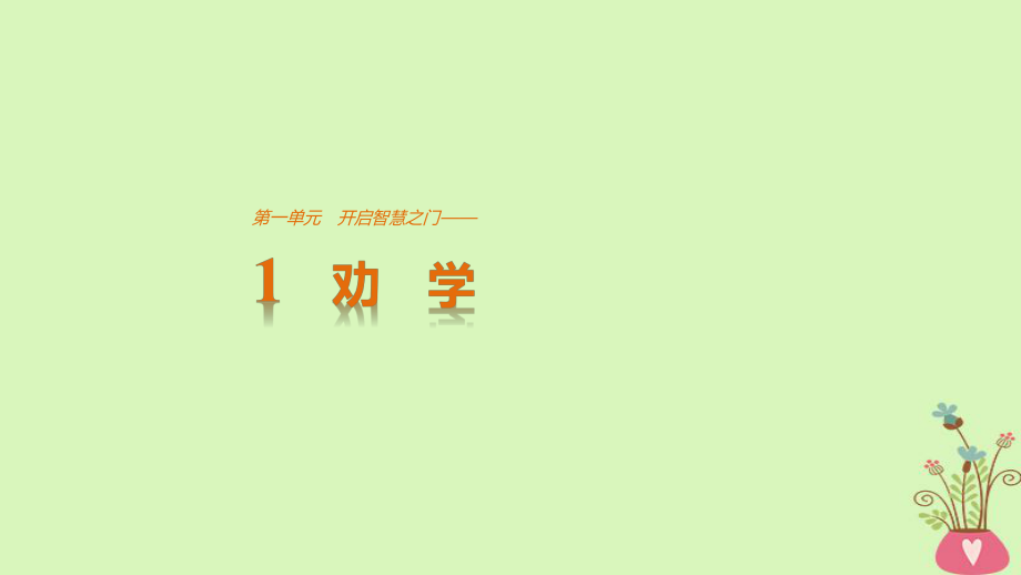 語文 第一單元 開啟智慧之門 第1課 勸學(xué) 魯人版必修1_第1頁