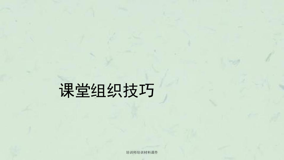 培训师培训材料课件_第1页