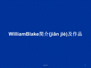 WilliamBlake简介及作品学习教案