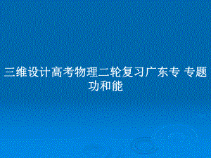 三維設計高考物理二輪復習廣東專 專題功和能