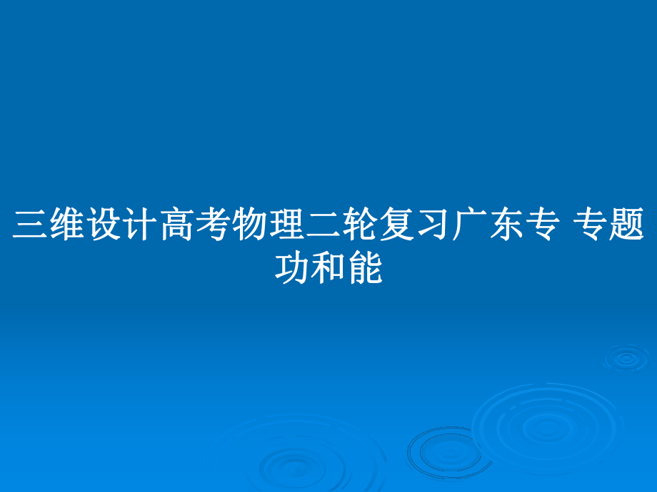 三維設(shè)計高考物理二輪復(fù)習(xí)廣東專 專題功和能_第1頁