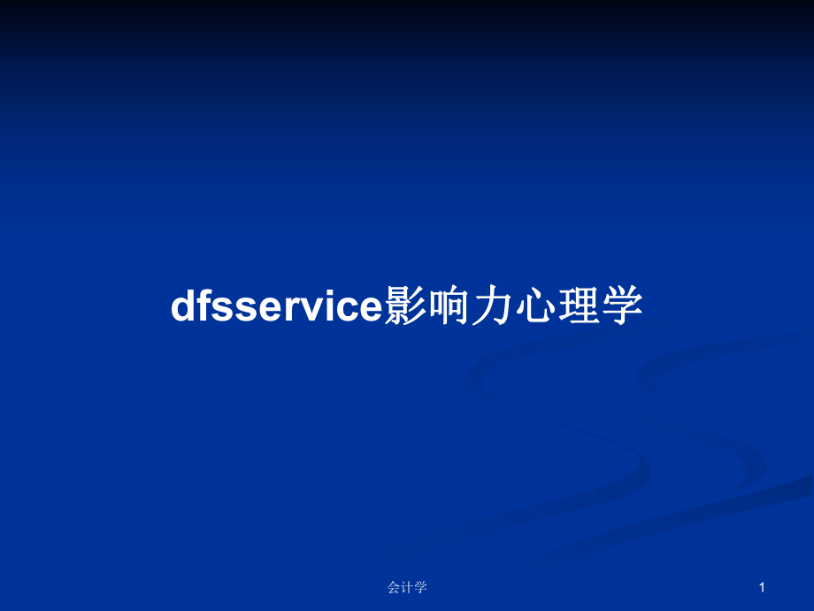 dfsservice影响力心理学学习教案_第1页