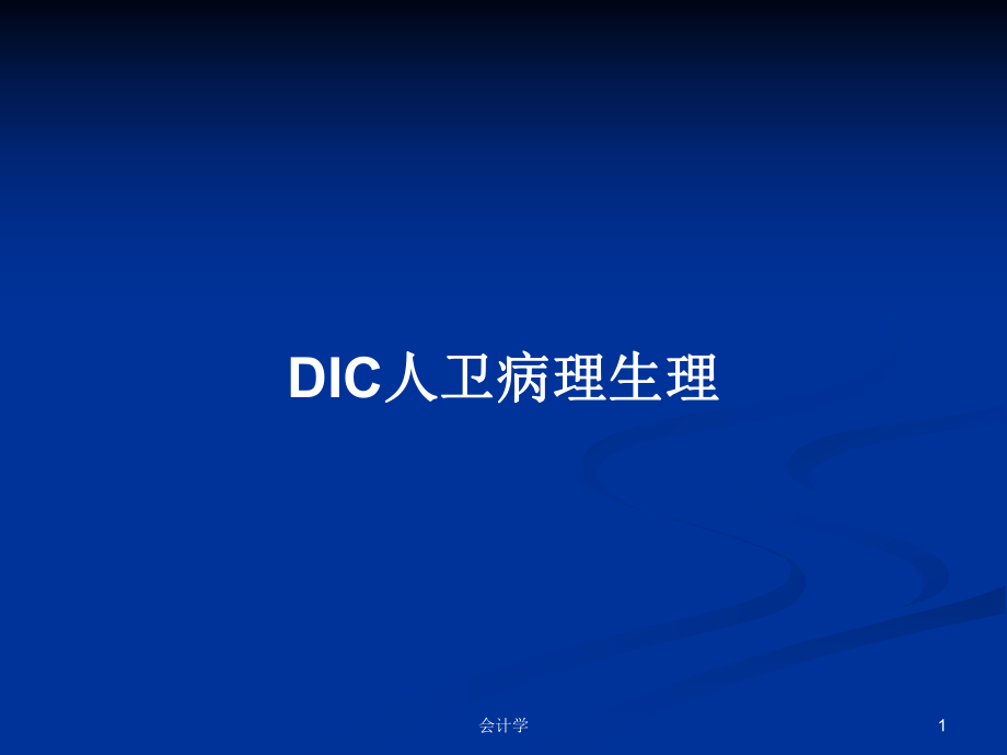 DIC人卫病理生理学习教案_第1页