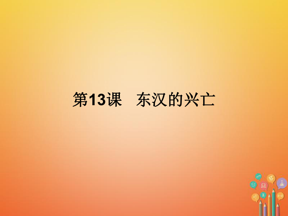 七年級歷史上冊 第3單元 秦漢時期 統(tǒng)一多民族國家的建立和鞏固 第13課 東漢的興亡 新人教版_第1頁