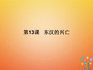 七年級歷史上冊 第3單元 秦漢時期 統(tǒng)一多民族國家的建立和鞏固 第13課 東漢的興亡 新人教版